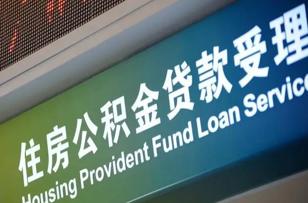 阳春公积金一次性提（一次性提公积金的条件）